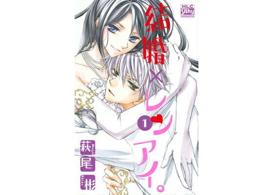 楽天ブックス 結婚 レンアイ 1 萩尾彬 本 楽天ブックス 結婚 レンアイ 1 萩尾彬 本